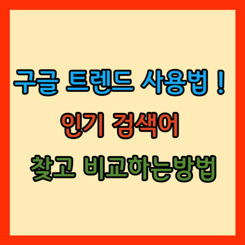 구글 트렌드 사용법 썸네일
