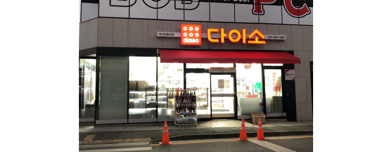 대전 유성구 종합생활용품 다이소