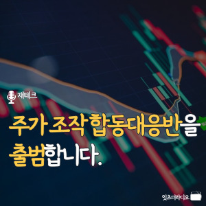 주가 조작 합동대응반을 출범합니다