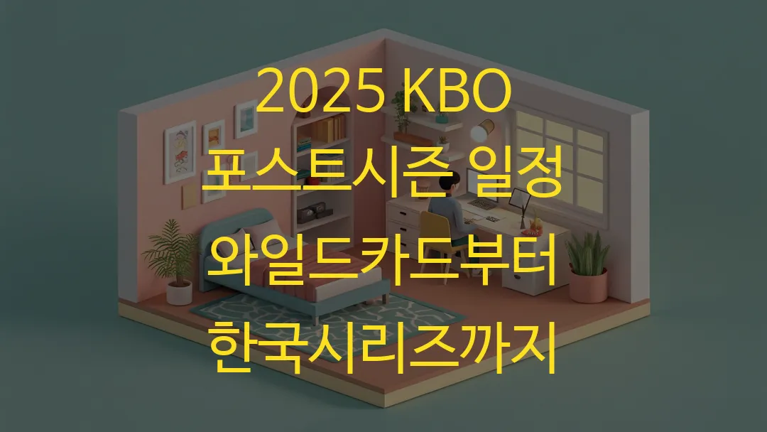 2025 KBO 포스트시즌 일정 와일드카드부터 한국시리즈까지