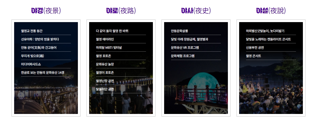 안동 문화유산 야행 월영야행 프로그램