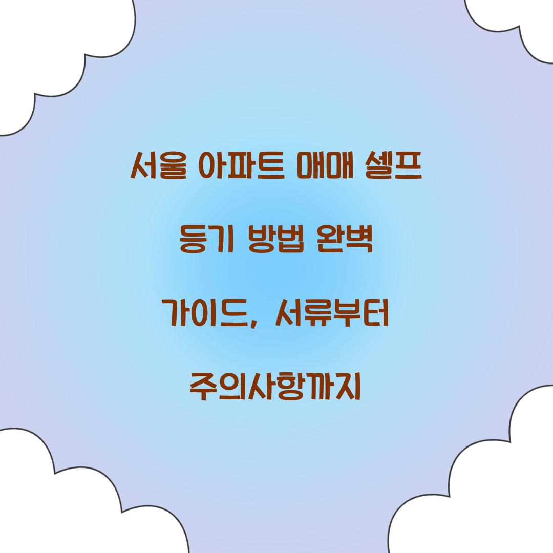 서울 아파트 매매 셀프 등기 방법