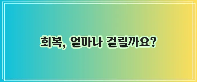 무릎연골 수술 후 완치 기간이 중요하죠!