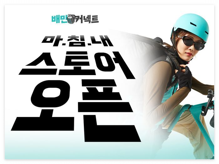 배민커넥트 스토어 바로가기