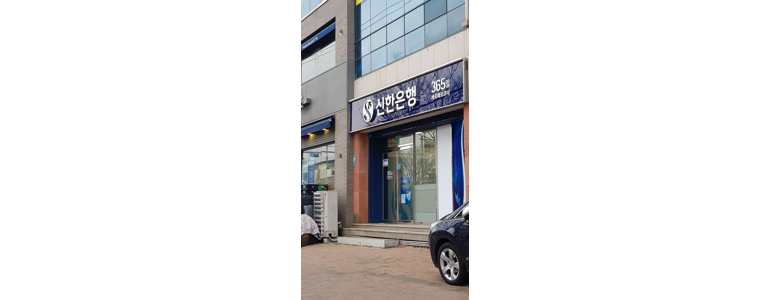 전주 덕진구 신한은행
