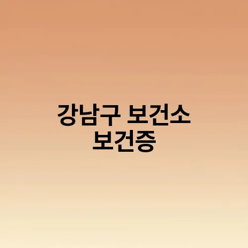 강남구 보건소 보건증