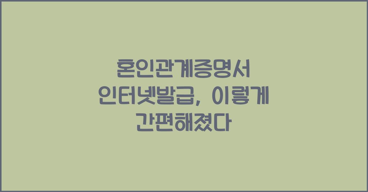 혼인관계증명서 인터넷발급