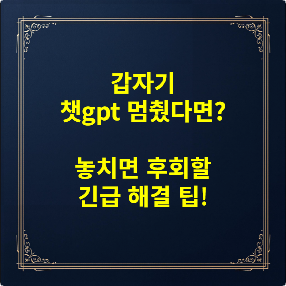 갑자기 챗gpt 멈췄다면 놓치면 후회할 긴급 해결 팁!