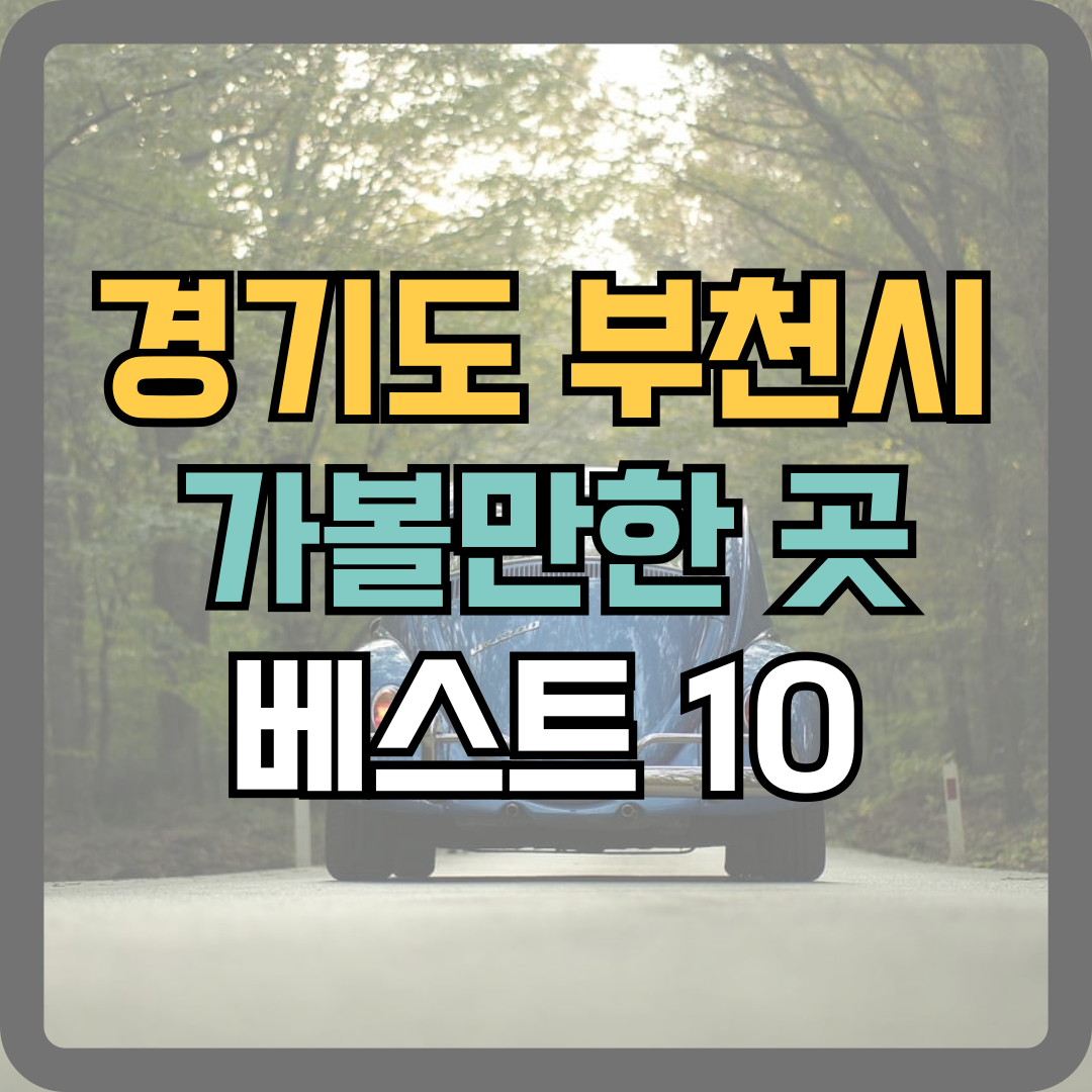 경기도 부천시 가볼만한곳 베스트10