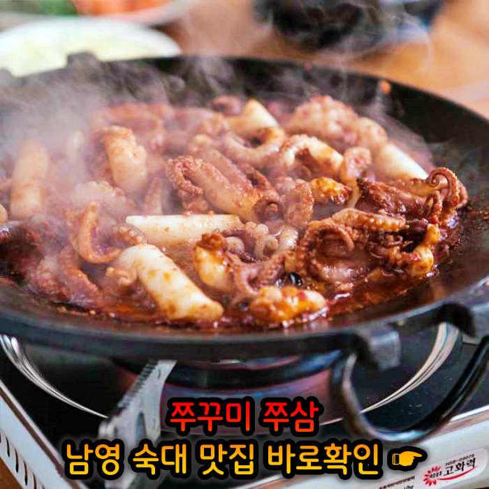 생방송투데이 남영동 숙대입구 철판 쭈꾸미 맛집