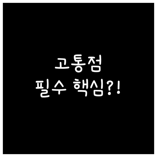 고객 고통점 해결 중심의 효율적 콘텐..