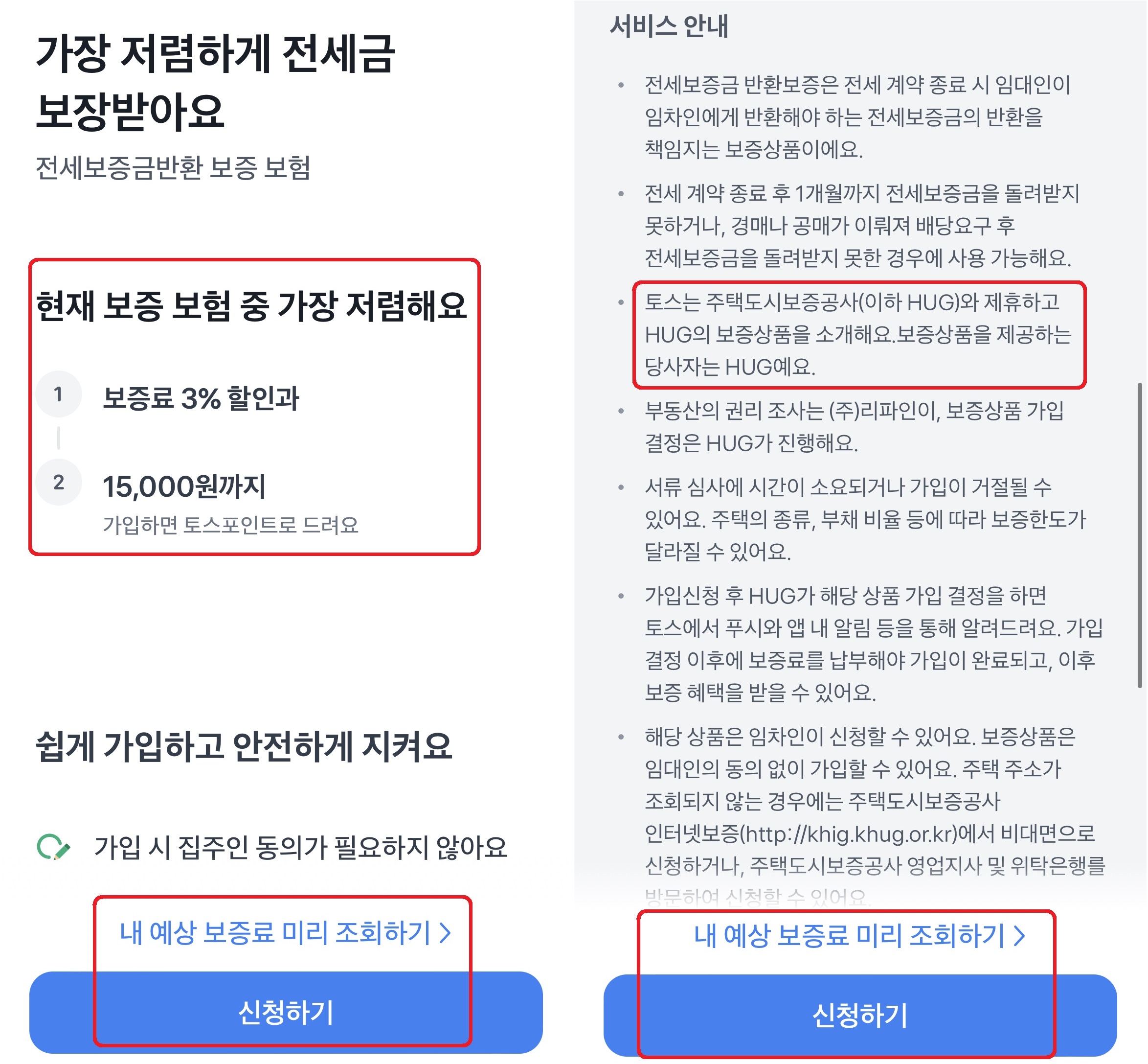 토스 전세보증보험 신청하기