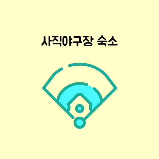 사직야구장 숙소 썸