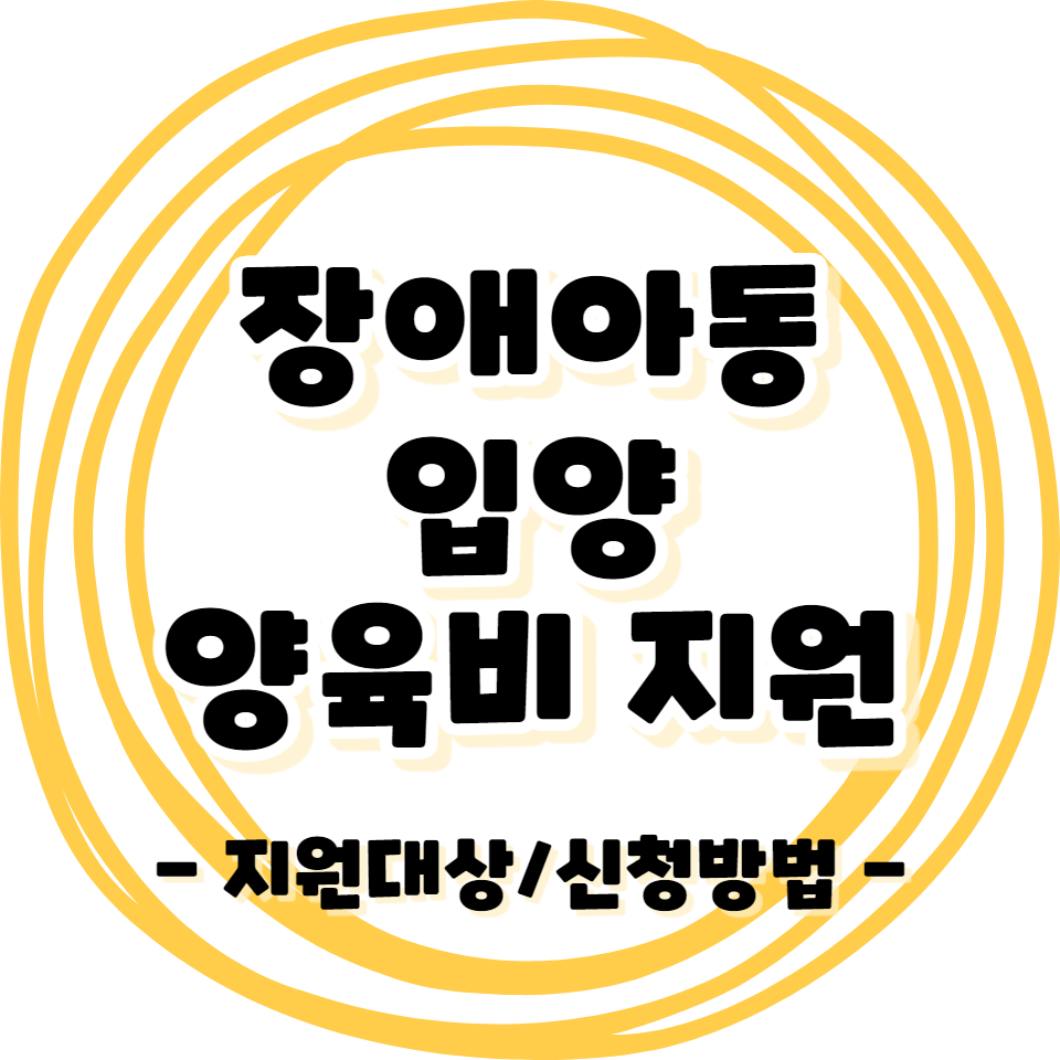 장애인 아동 입양 양육수당 / 보조금 / 지원금 신청방법