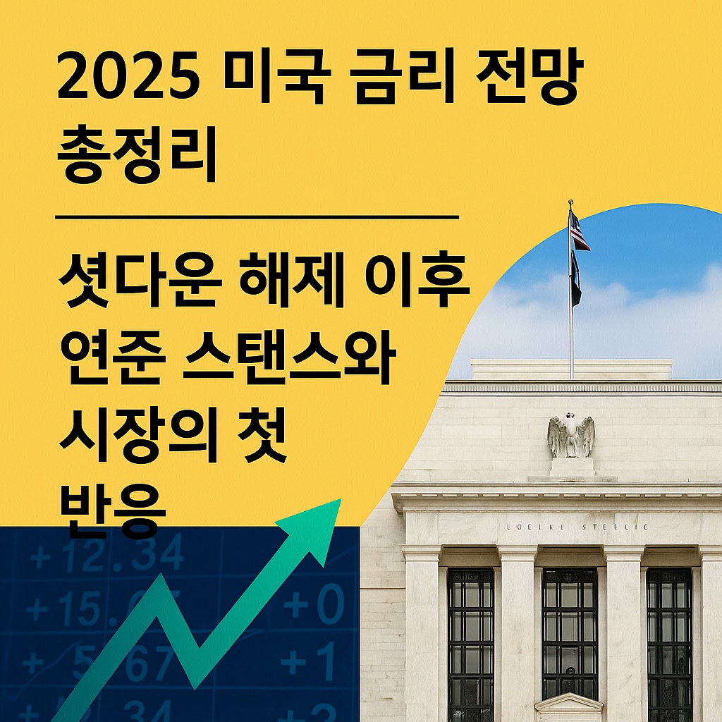 2025 미국 금리 전망 총정리 │ 셧다운 해제 이후 연준 스탠스와 시장의 첫 반응