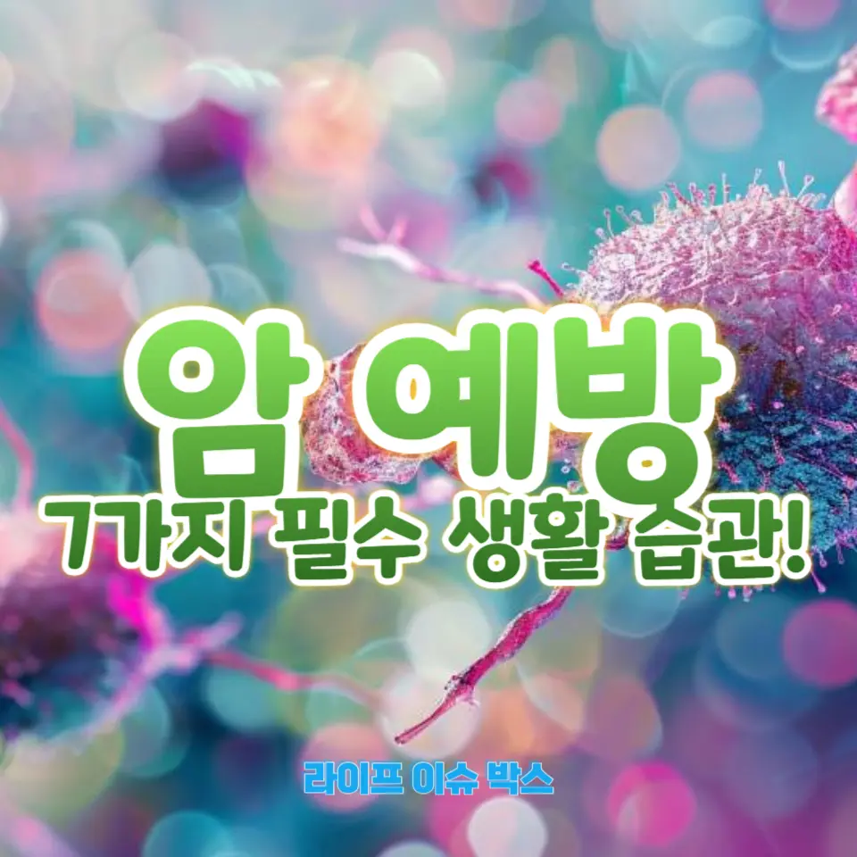 암 예방을 위한 7가지 필수 생활 습관!