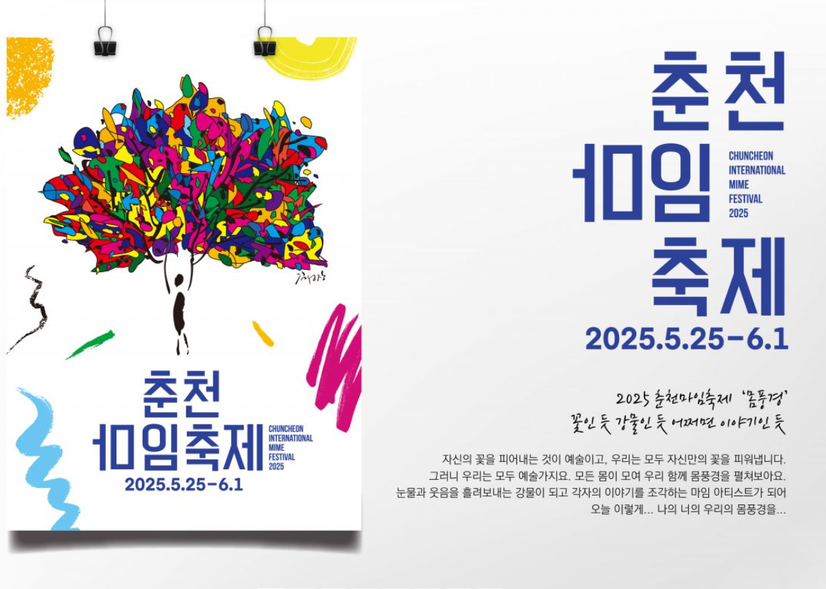 2025 춘천마임축제