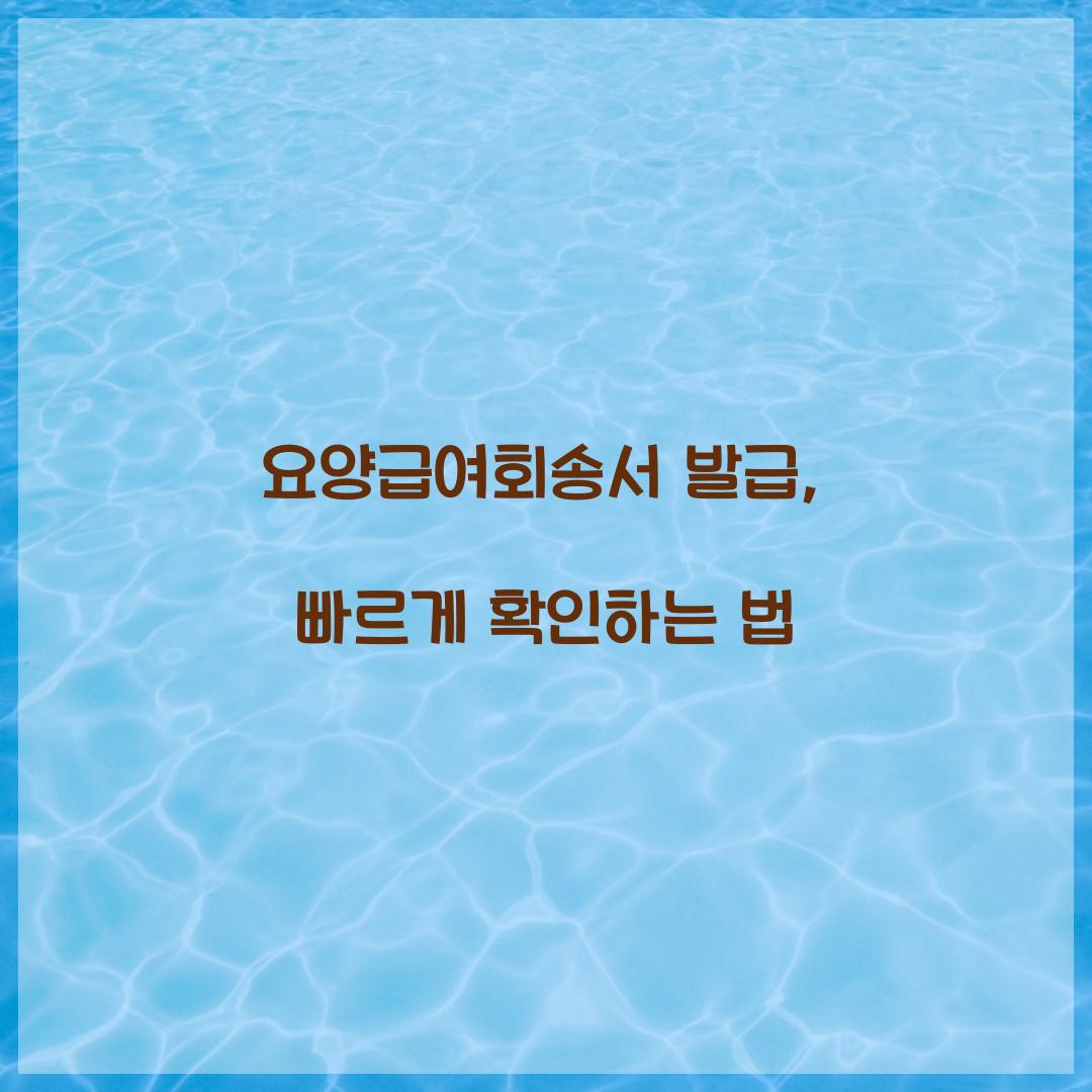 요양급여회송서 발급