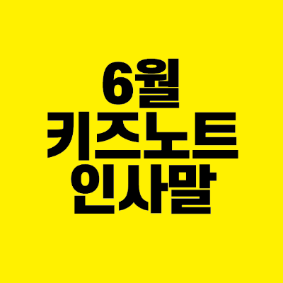 썸네일-6월-키즈노트-인사말