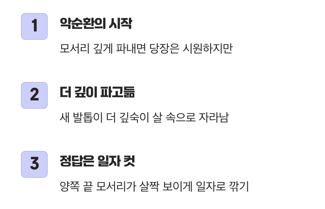 발톱 모서리를 둥글게 파내기