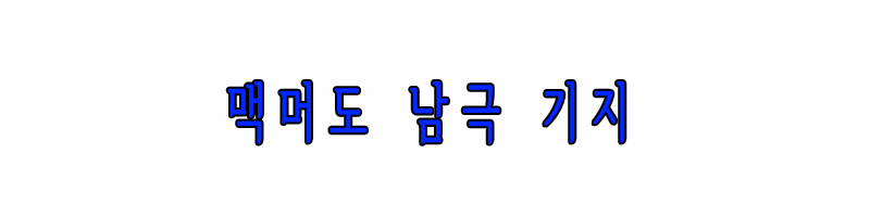 맥머도 남극기지
