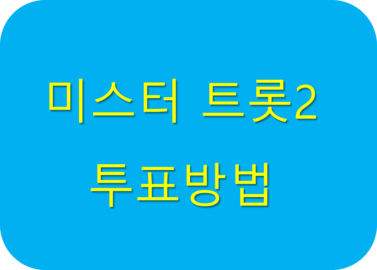 미스터트롯2-투표방법-표지