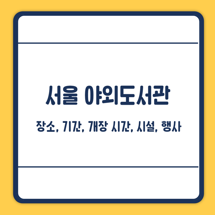 서울야외도서관