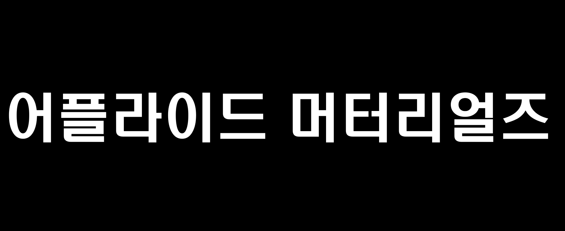 어플라이드 머터리얼즈