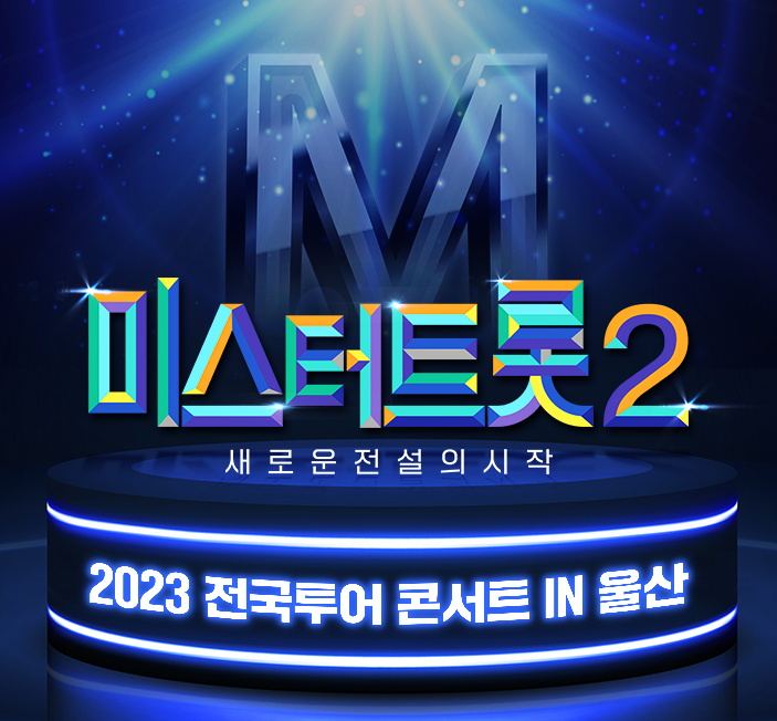 미스터트롯2 울산콘서트 포스터