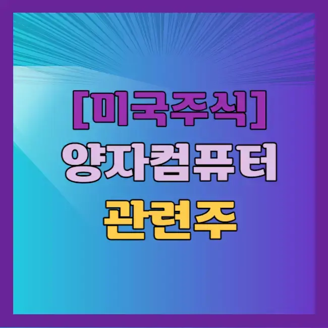 미국 양자컴퓨터 관련주