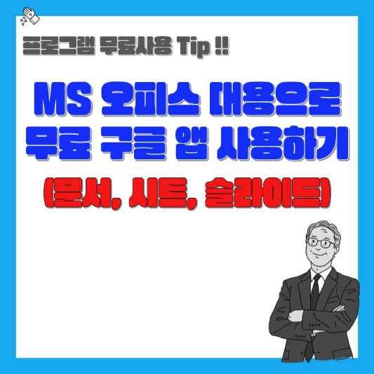 MS-오피스-대용-구글-앱-사용