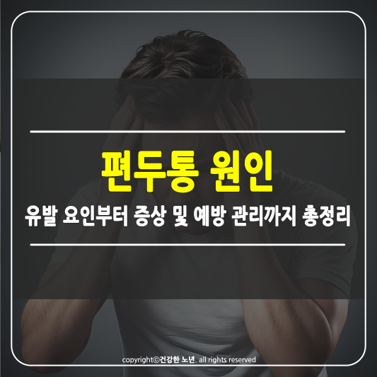 편두통 원인