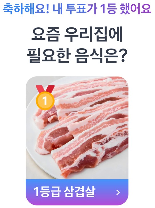 18일 삼겹살 1등