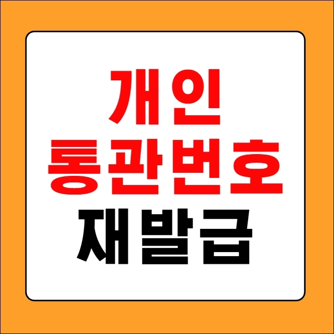 개인통관번호 재발급