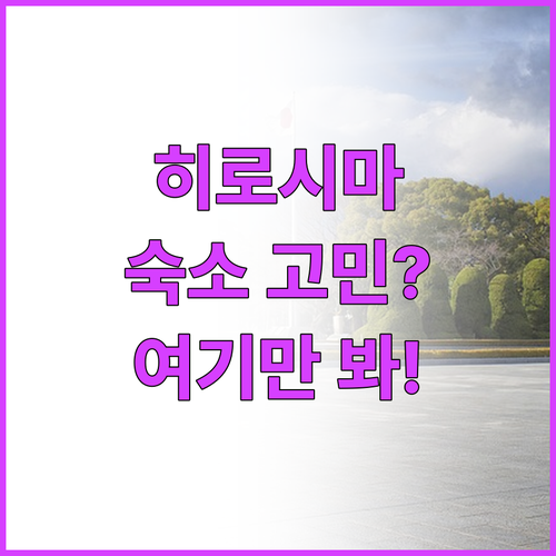 히로시마역 근처 숙소와 시내 중심가 ..