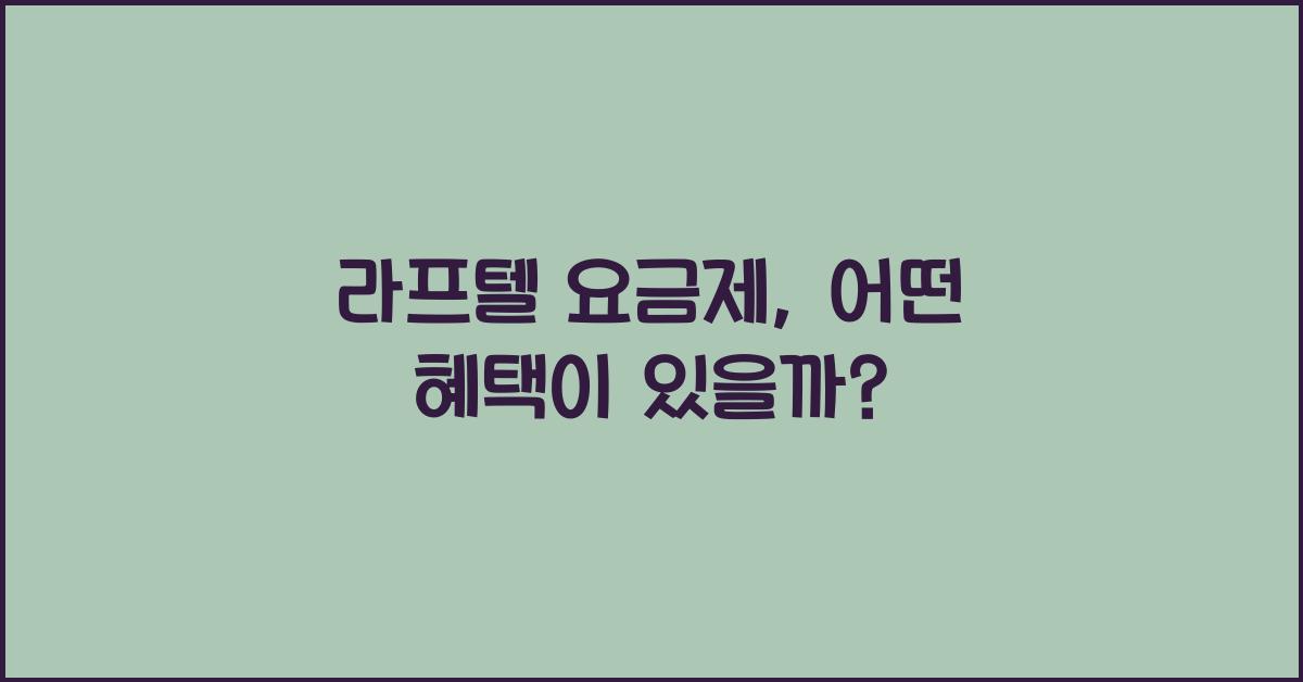 라프텔 요금제