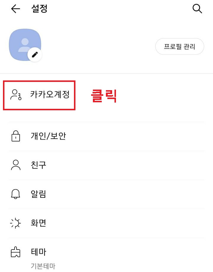 카카오계정 클릭함