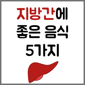 지방간에 좋은 음식