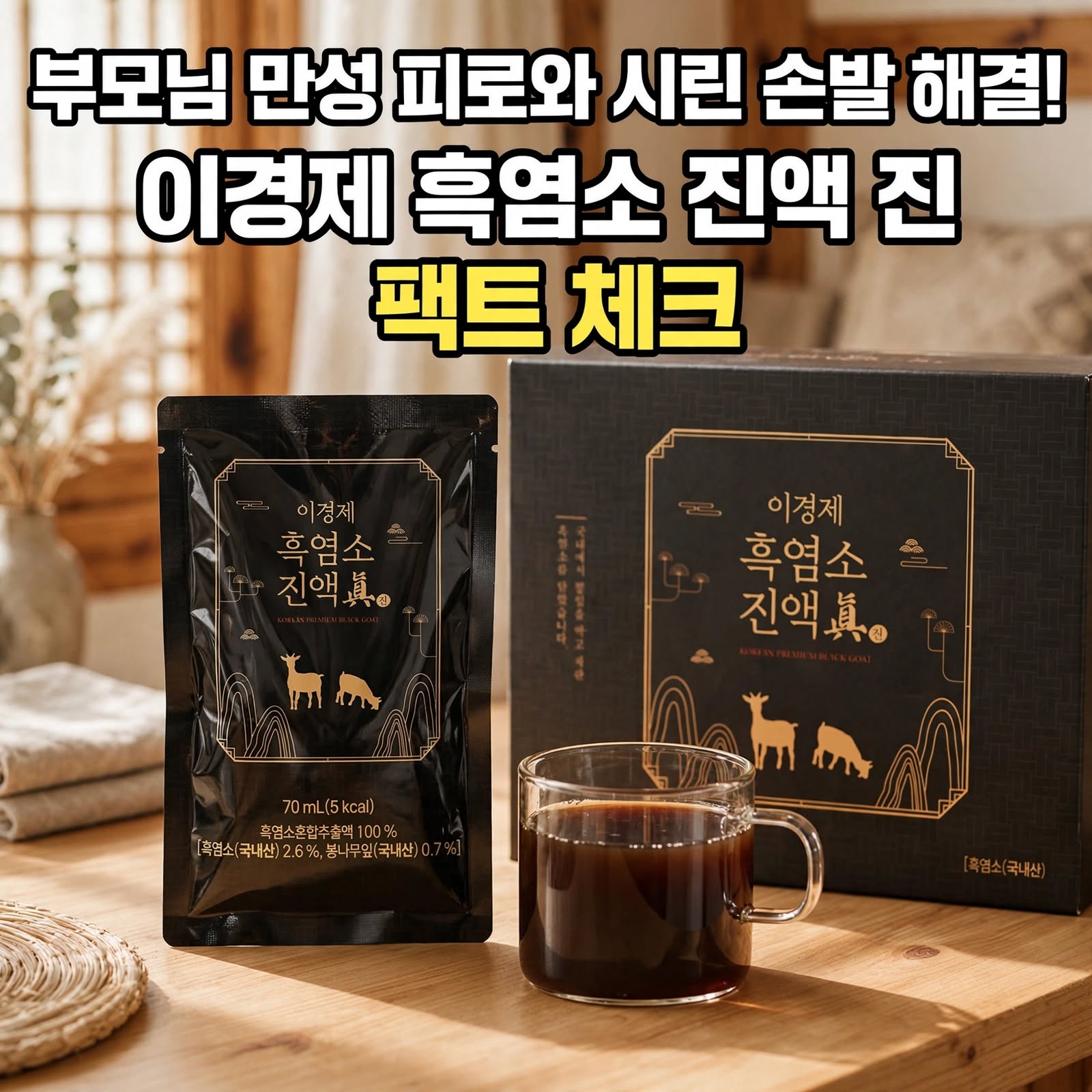 이경제 흑염소 진액 진