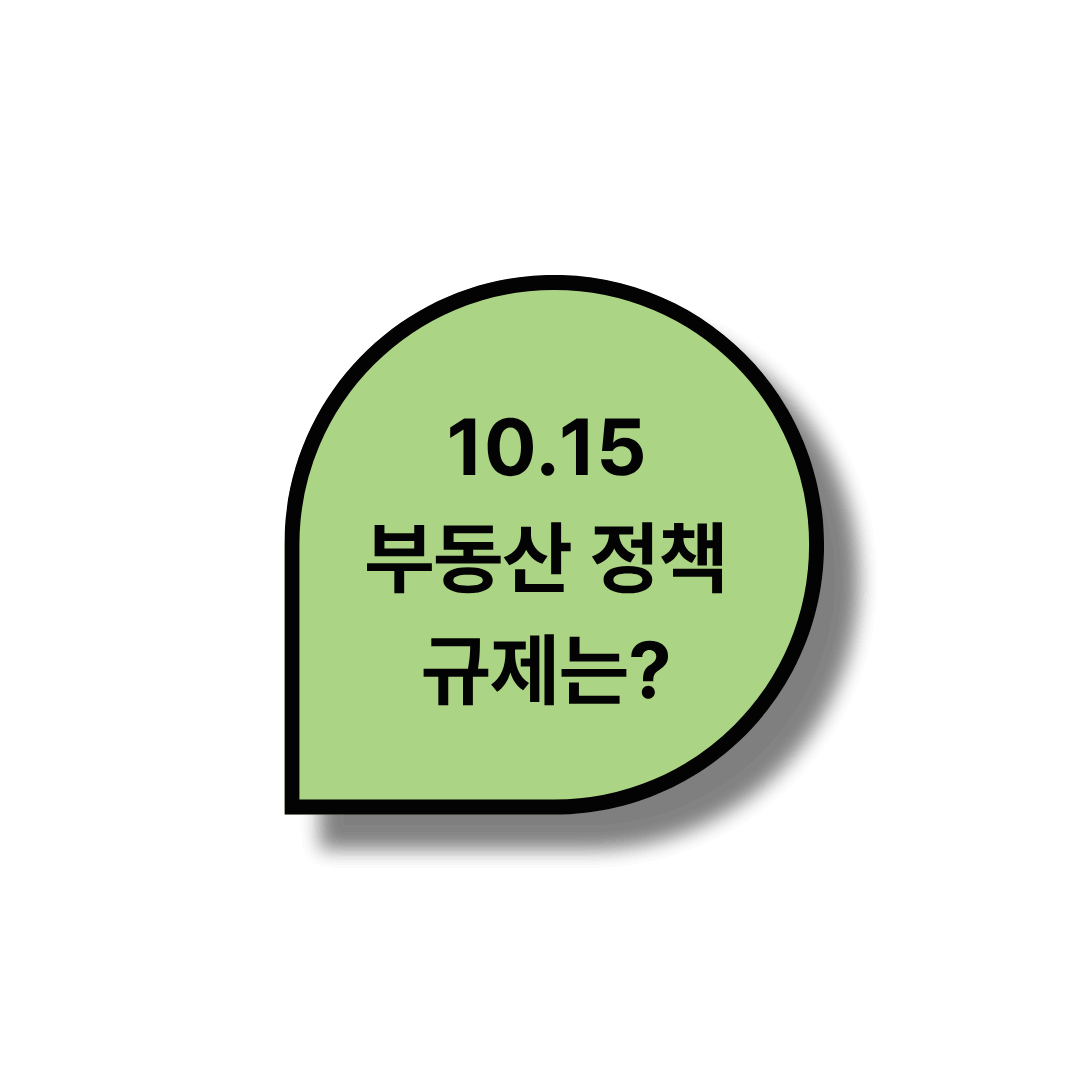10.15 부동산 정책 이슈!! 규제는?