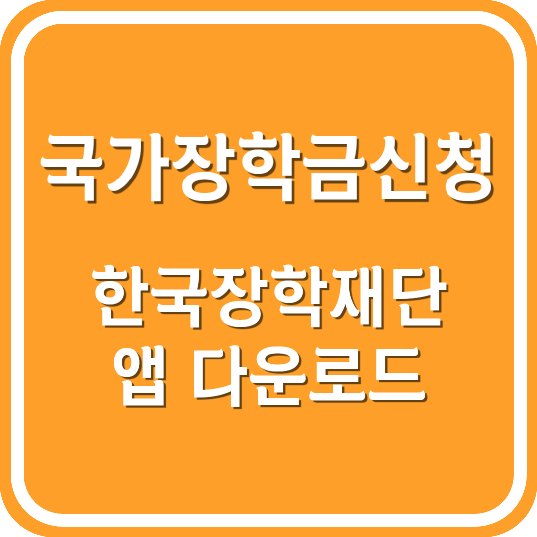 국가장학금신청 한국장학재단 앱 다운로드