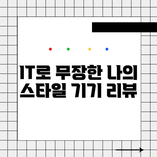 IT로 무장한 나의 스타일 기기 리뷰