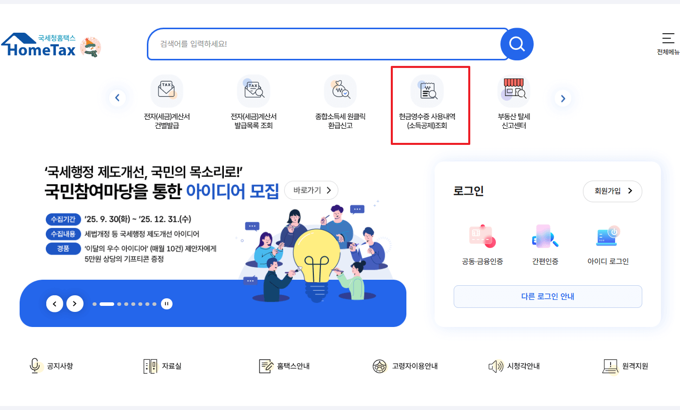 홈택스 - 현금영수증 사용내역 조회