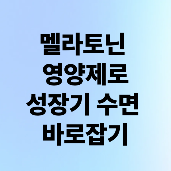 우리 아이 키, 잠이 문제?&rdquo;멜라토닌 영양제로 성장기 수면 바로잡기