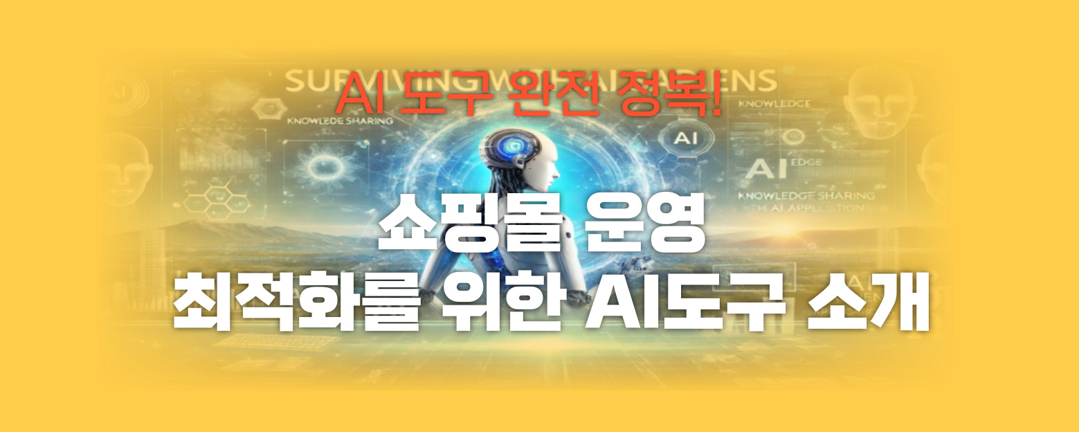 쇼핑몰 운영 최적화 썸네일 이미지