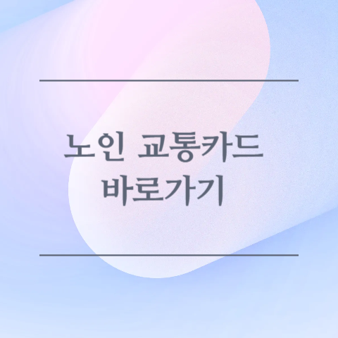 노인 교통카드 바로가기 이미지