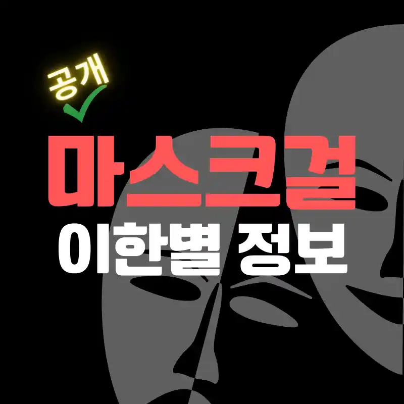 마스크걸 넷플릭스 이한별 정보 -썸네일