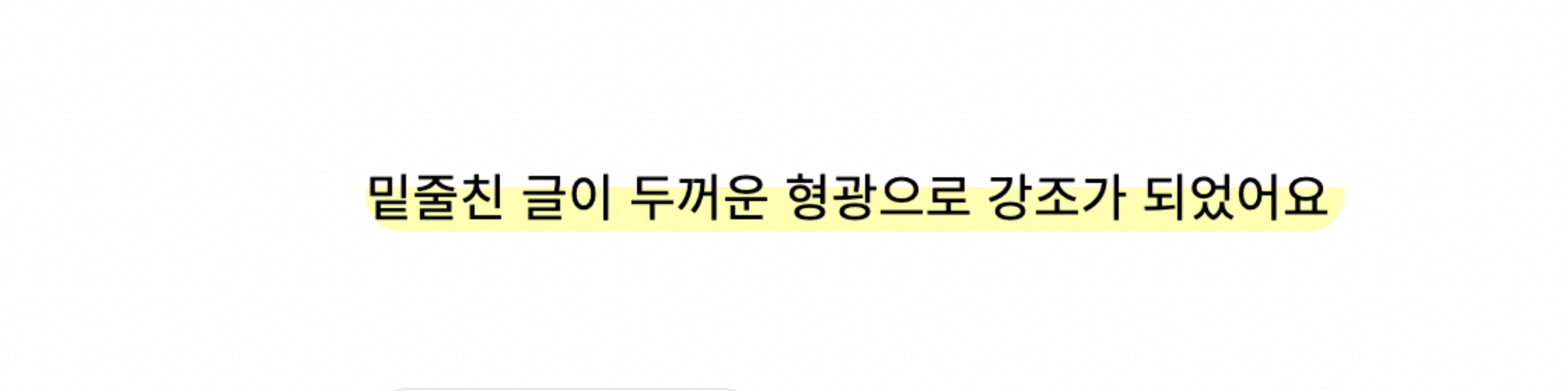 티스토리-본문-밑줄글-형광펜효과