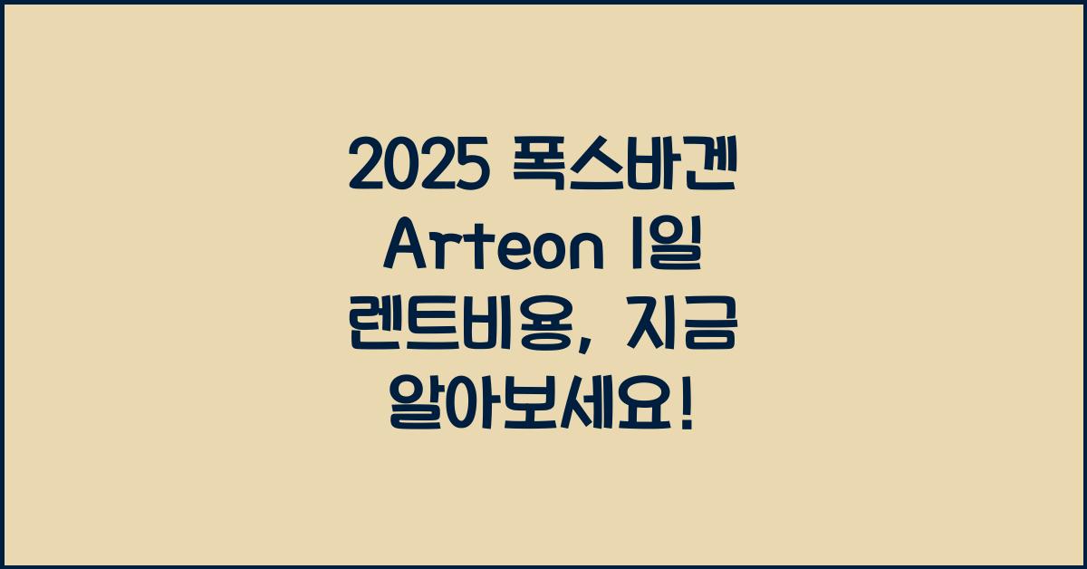 2025 폭스바겐 Arteon 1일 렌트비용
