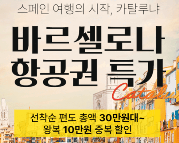 바르셀로나 항공권 특가 꿀팁